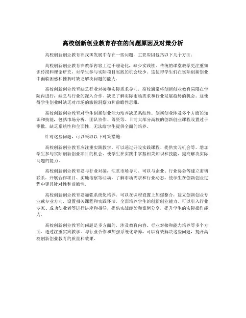 高校创新创业教育存在的问题原因及对策分析
