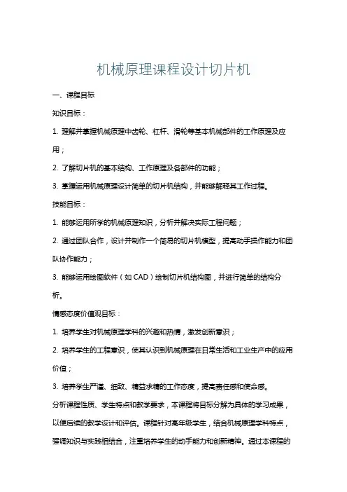 机械原理课程设计切片机