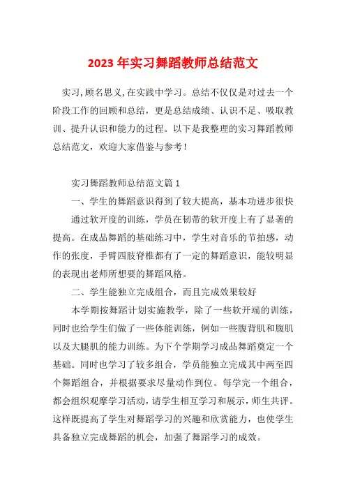 2023年实习舞蹈教师总结范文