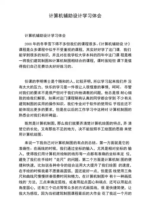 计算机辅助设计学习体会