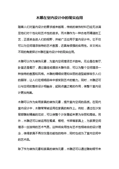 木雕在室内设计中的现实应用