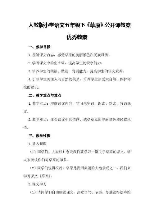 人教版小学语文五年级下《草原》公开课教案优秀教案