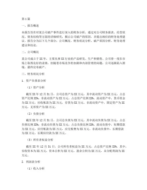 公司破产财务分析报告(3篇)