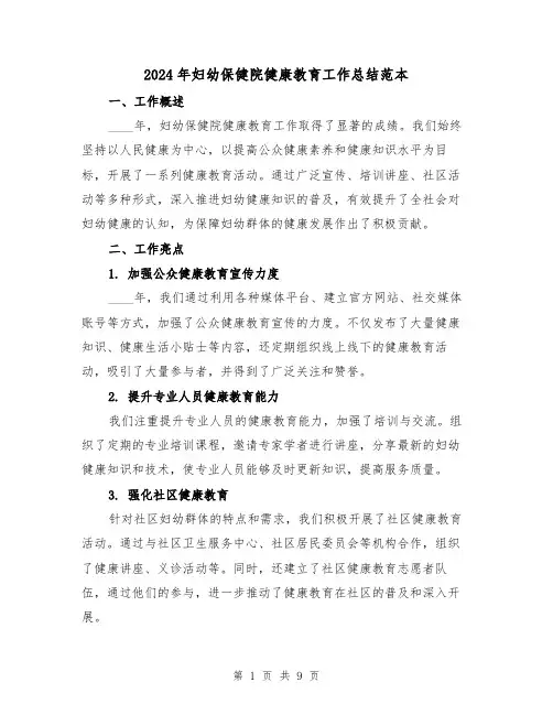 2024年妇幼保健院健康教育工作总结范本(3篇)
