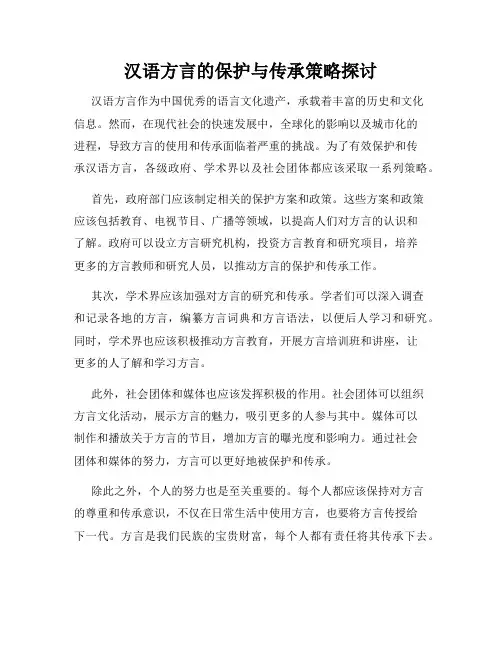 汉语方言的保护与传承策略探讨