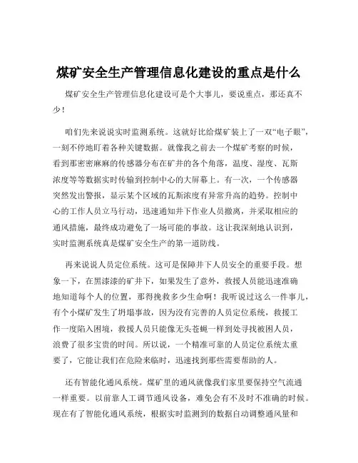 煤矿安全生产管理信息化建设的重点是什么