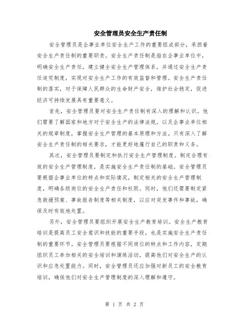 安全管理员安全生产责任制