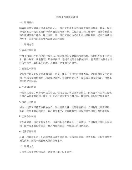 一线员工内部培训计划