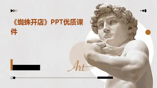 《蜘蛛开店》PPT优质课件