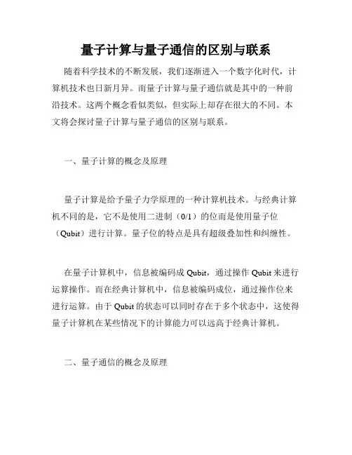 量子计算与量子通信的区别与联系