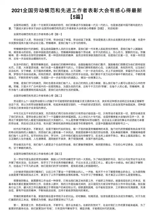 2021全国劳动模范和先进工作者表彰大会有感心得最新【5篇】