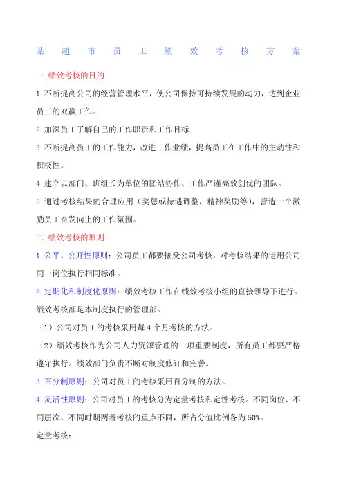 超市员工绩效考核方案
