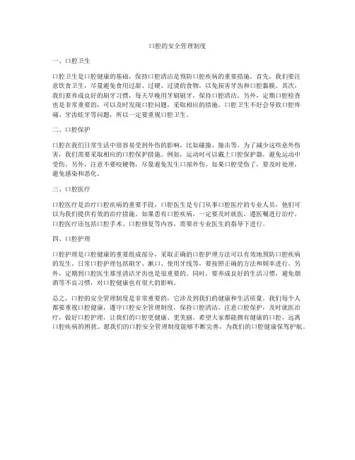 口腔的安全管理制度