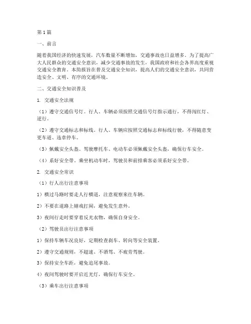 交通安全教育简报内容(3篇)