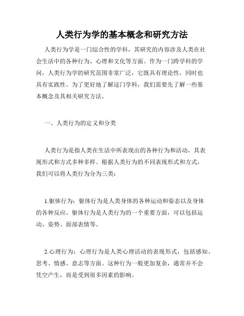 人类行为学的基本概念和研究方法
