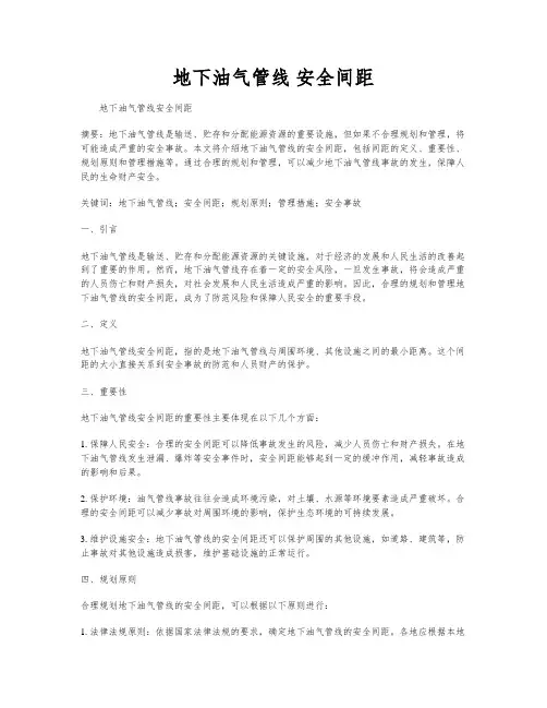 地下油气管线 安全间距