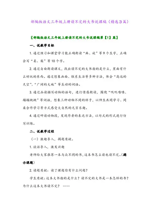 部编版语文三年级上册读不完的大书说课稿(精选3篇)