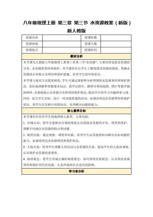 八年级地理上册第三章第三节水资源教案(新版)新人教版