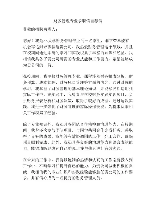 财务管理专业求职信自荐信
