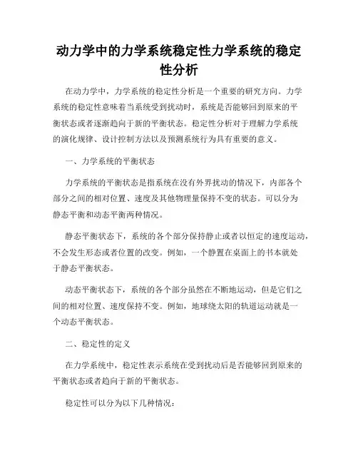 动力学中的力学系统稳定性力学系统的稳定性分析