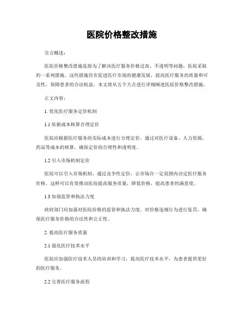 医院价格整改措施