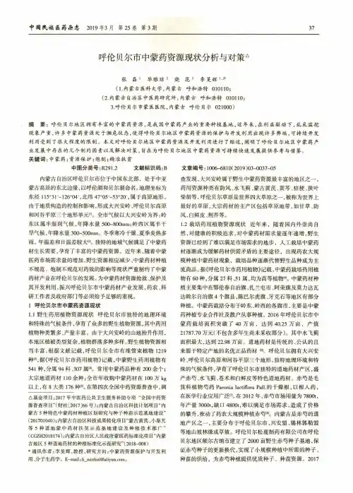 呼伦贝尔市中蒙药资源现状分析与对策