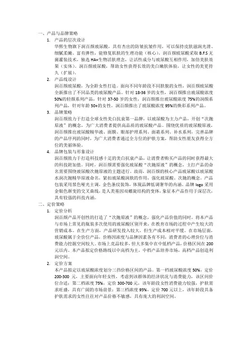xx品牌营销组合策略方案