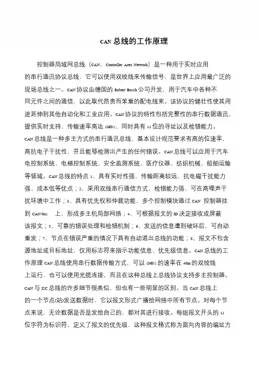 CAN总线的工作原理