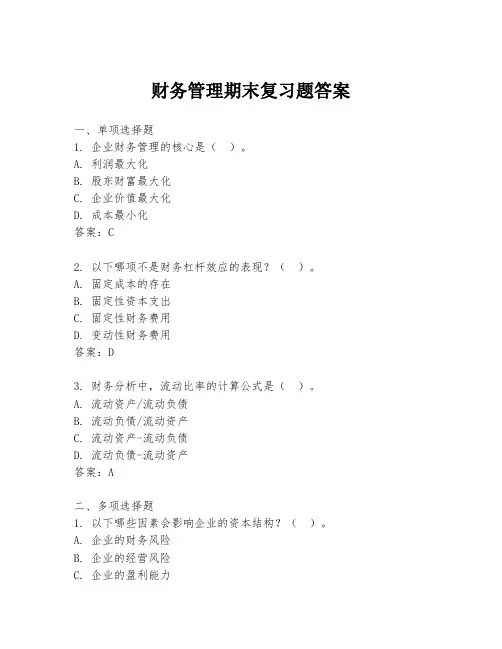 财务管理期末复习题答案
