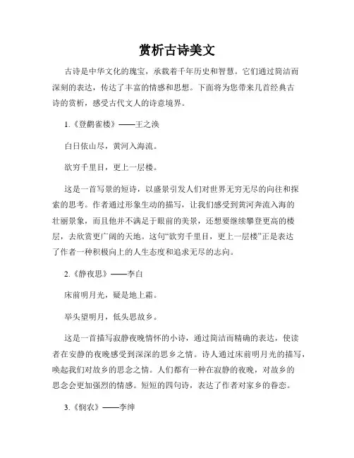 赏析古诗美文