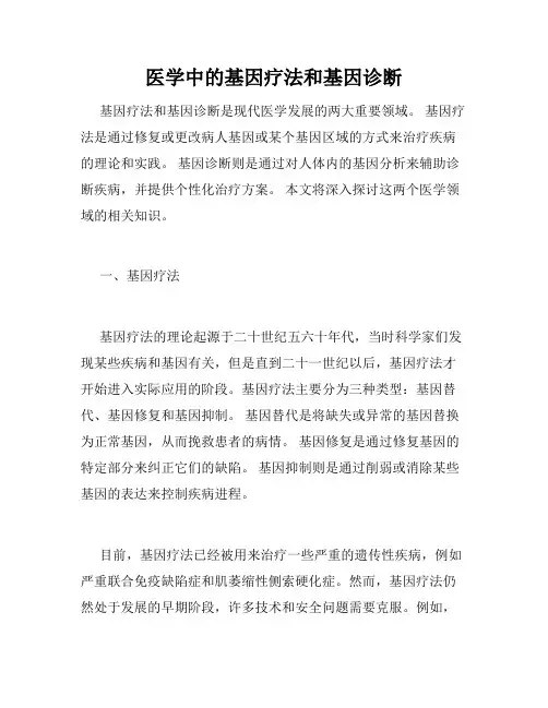医学中的基因疗法和基因诊断