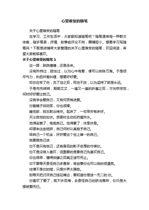 心里难受的随笔