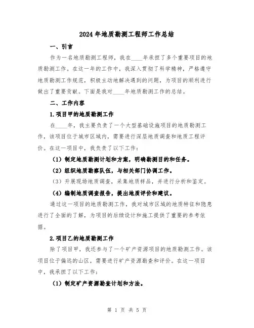 2024年地质勘测工程师工作总结(2篇)