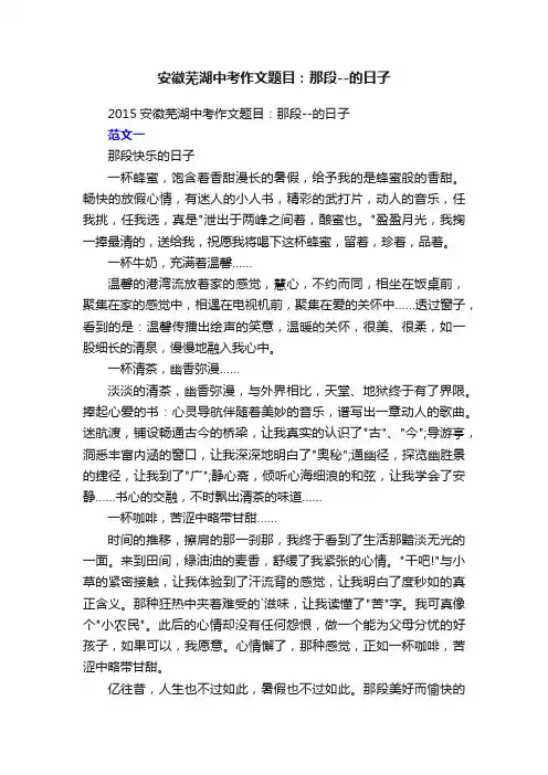 2015安徽芜湖中考作文题目：那段--的日子