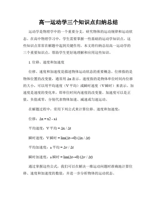 高一运动学三个知识点归纳总结
