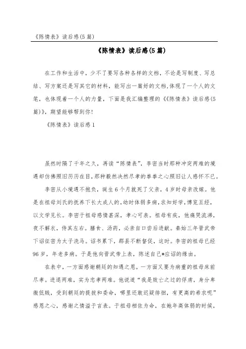 《陈情表》读后感(5篇)