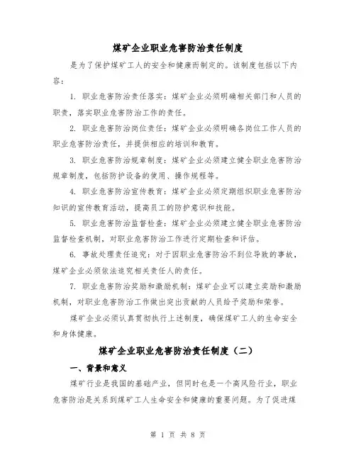 煤矿企业职业危害防治责任制度(三篇)