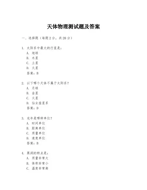 天体物理测试题及答案