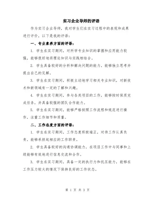 实习企业导师的评语