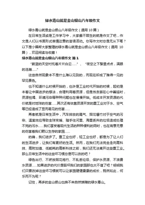 绿水青山就是金山银山八年级作文