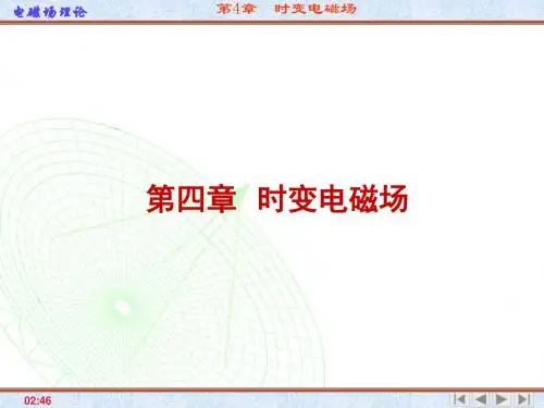 [工学]电磁场与电磁波第四版之第四章__时变电磁场