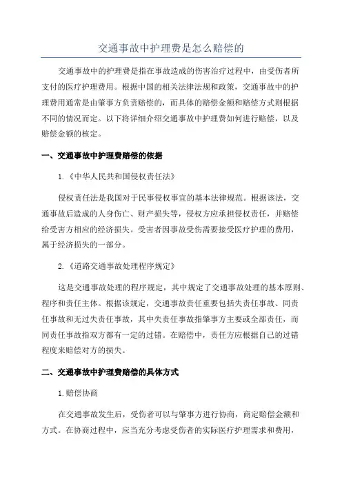 交通事故中护理费是怎么赔偿的