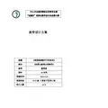 全国“xx杯”计算机类说课大赛一等奖作品：利用涂鸦制作手绘效果教学设计方案