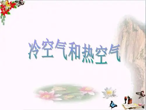 六年级科学上册第三章第3课热空气的特点精选教学PPT课件1新人教版