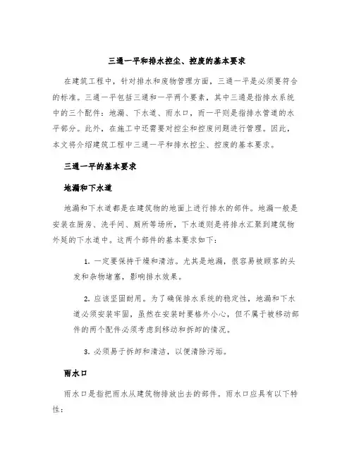 三通一平和排水控尘、控废的基本要求