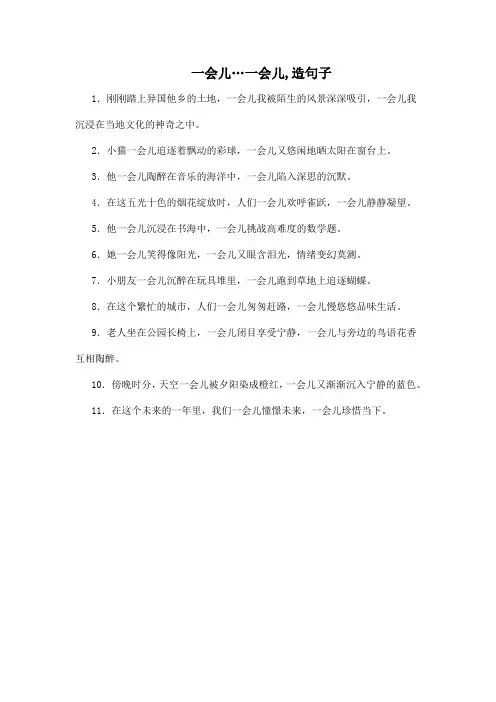 一会儿…一会儿,造句子