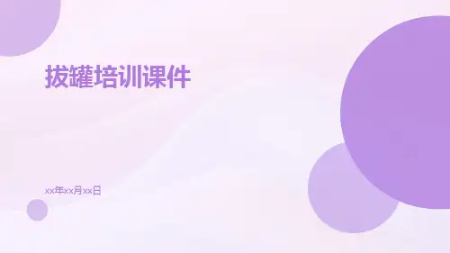 拔罐培训课件