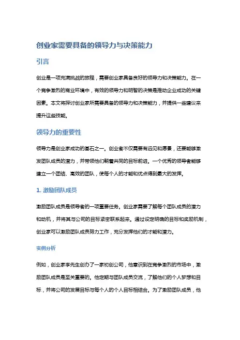 创业家需要具备的领导力与决策能力