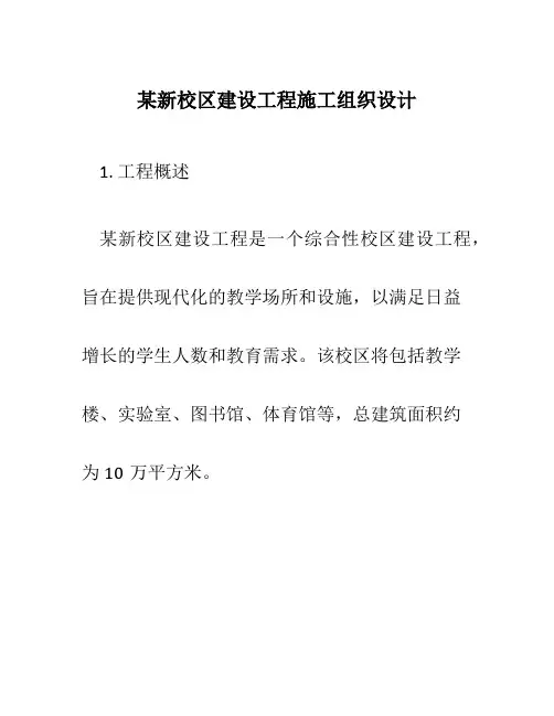 某新校区建设项目施工组织设计