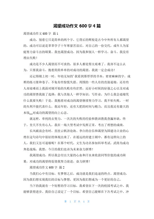 渴望成功作文600字4篇